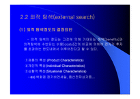 문제의 인식, 정보의 탐색 -14