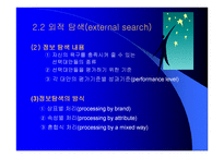 문제의 인식, 정보의 탐색 -15