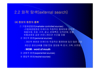 문제의 인식, 정보의 탐색 -16