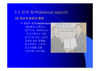 문제의 인식, 정보의 탐색 -17