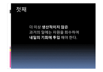 프로페셔널의 조건-어떻게 자기 실현을 할 것인가-중요한 일에 집중하라 -11