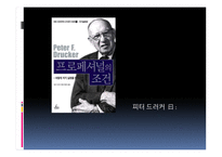 프로페셔널의 조건-어떻게 자기 실현을 할 것인가-중요한 일에 집중하라 -20