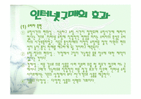 인터넷구매에서의 소비자행동 -4