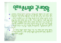 인터넷구매에서의 소비자행동 -10