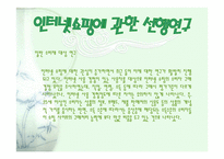 인터넷구매에서의 소비자행동 -11