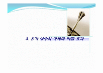 국제유가 상승이 우리나라에 미치는 영향 -8