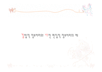 자동차에 대한 구매결정을 내리는 데 있어서 결합적 정보처리 전략과 사전 편집적 정보처리 전략의 예를 들어라 -7