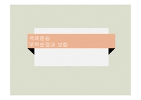 PPT - 국제운송, 무역분쟁과 보험 -1
