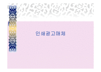 인쇄광고매체 -1