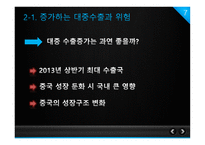 중국경제의 성장과 이로 인한 한국경제의 위협 요인 -7