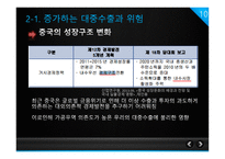 중국경제의 성장과 이로 인한 한국경제의 위협 요인 -10