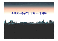 소비자 욕구의 이해 - 아파트 -1