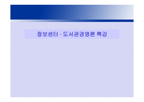 정보센터 도서관경영론 특강 -1