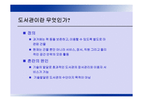 정보센터 도서관경영론 특강 -8