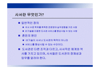 정보센터 도서관경영론 특강 -11
