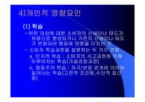 소비자행동 개관과 관여도 -18