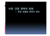 어문 규정 정책의 변천 - 한글 맞춤법 정책의 변천 -1
