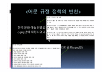 어문 규정 정책의 변천 - 한글 맞춤법 정책의 변천 -3