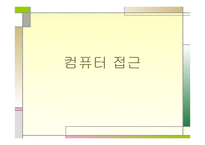 유아교육-컴퓨터 접근 -1