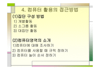 유아교육-컴퓨터 접근 -6