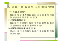 유아교육-컴퓨터 접근 -7