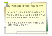 유아교육-컴퓨터 접근 -8