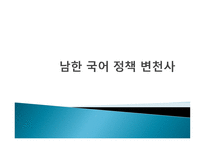 남한 국어 정책 변천사 -1