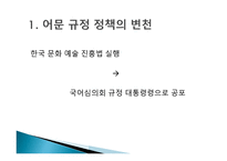 남한 국어 정책 변천사 -3