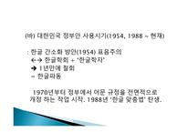 남한 국어 정책 변천사 -10