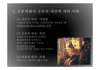공포영화 속 문화비교 -5