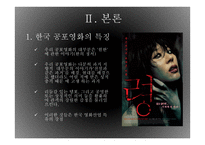 공포영화 속 문화비교 -7