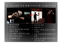 공포영화 속 문화비교 -11