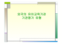 외국의 유아교육기관 기관평가 유형 -1