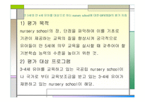 외국의 유아교육기관 기관평가 유형 -5