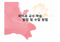 국어과 교수 학습  방법 및 수업 방법 -1