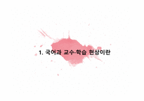 국어과 교수 학습  방법 및 수업 방법 -4