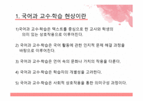 국어과 교수 학습  방법 및 수업 방법 -5