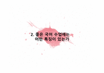 국어과 교수 학습  방법 및 수업 방법 -6