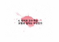 국어과 교수 학습  방법 및 수업 방법 -16