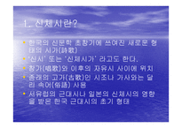 시 문학-예술의 상황적 가치-신체시 -2