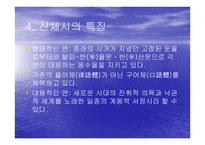 시 문학-예술의 상황적 가치-신체시 -8