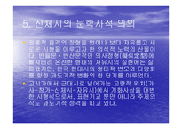 시 문학-예술의 상황적 가치-신체시 -9