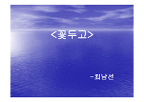 시 문학-예술의 상황적 가치-신체시 -15