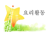 유아교육-요리활동 -1