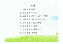 유아교육-요리활동 -2