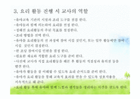 유아교육-요리활동 -4