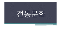 유아교육-전통문화 -1