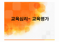 교육심리- 교육평가 -1