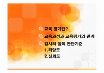 교육심리- 교육평가 -2