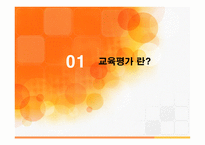 교육심리- 교육평가 -3